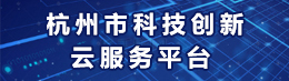 杭州市科技創新云服務平臺